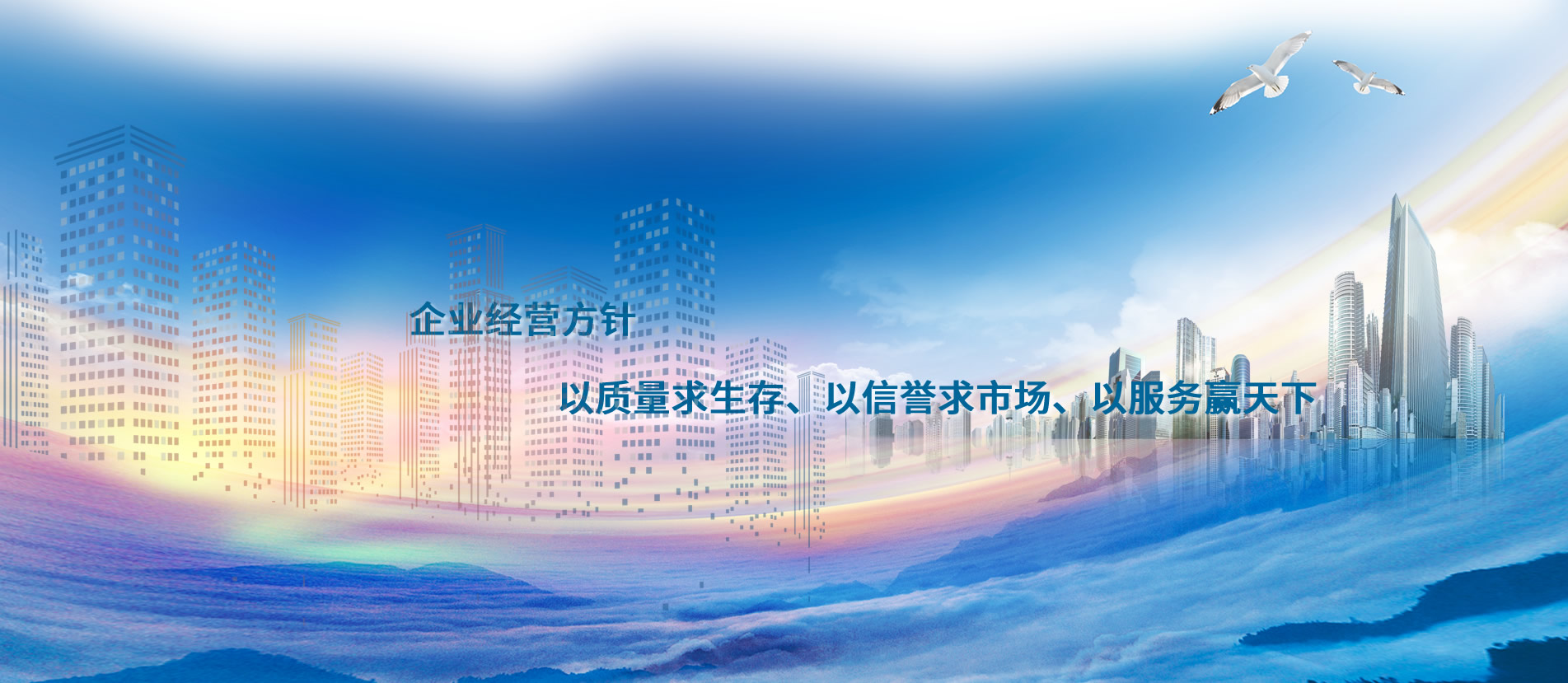 企業(yè)經(jīng)營方針