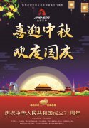 國(guó)慶中秋雙節官宣海報