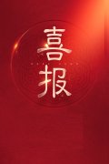 我司承建項目喜獲國(guó)家級獎項1個(gè)、省級文明工地(dì / de)