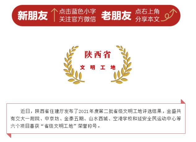 喜報 | 金盛六個(gè)項目喜獲「陝西省第二批文明工