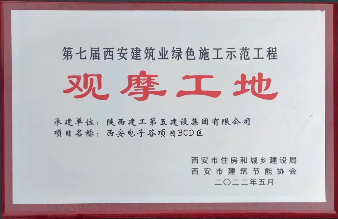 金盛動态 | 第七屆西安建築業綠色觀摩會在(zài)我司電子(zǐ)谷項目盛大(dà)啓動(圖2)