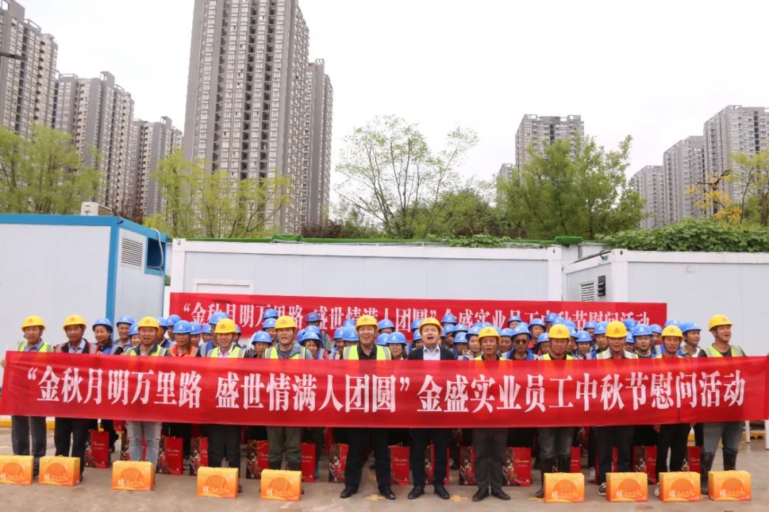 月近中秋月近圓，情至金盛情至酣|陝西金盛開展中秋節慰問活動！！！(圖4)