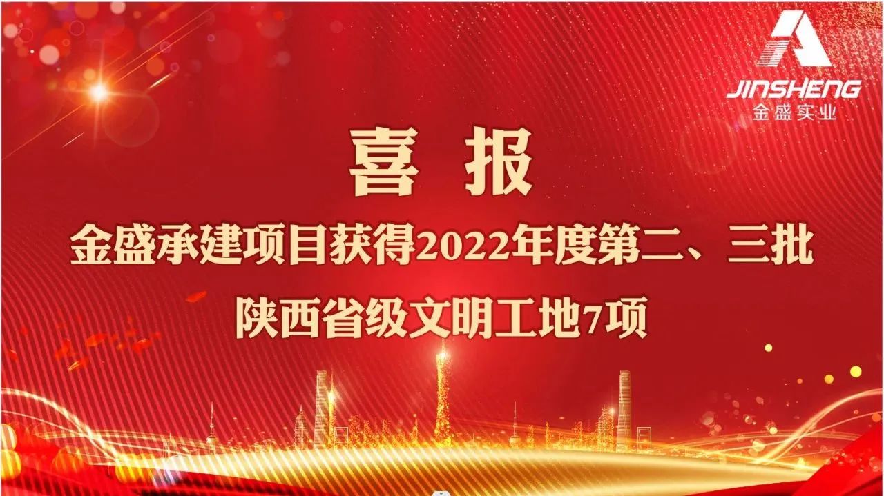 關于(yú)命名2022年第二、三批省級文明工地(dì / de)的(de)通報
