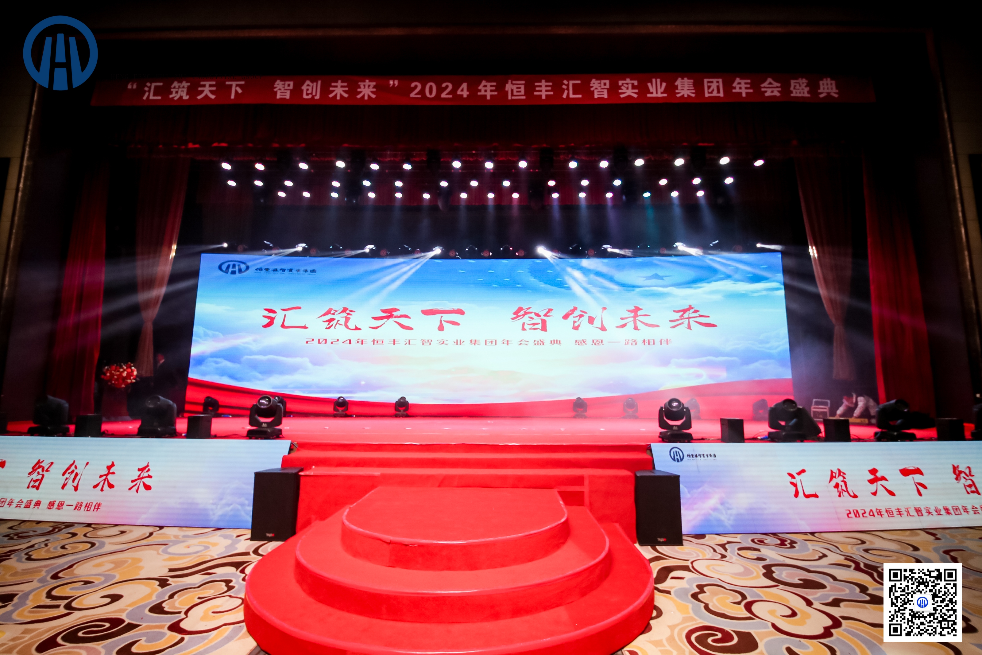 彙築天下·智創未來(lái)——陝西恒豐彙智實業集團2024年年會盛典圓滿舉辦！